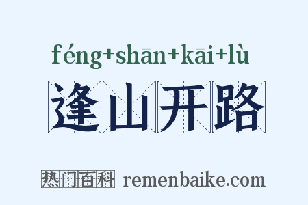 逢山开路是什么意思的图片